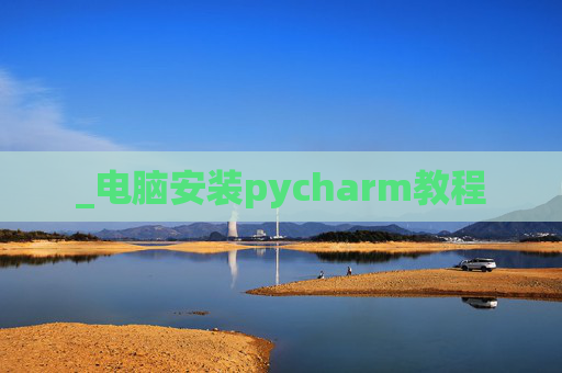_电脑安装pycharm教程